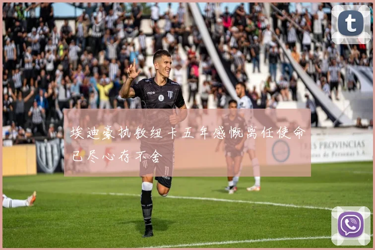 埃迪豪执教纽卡五年感慨离任使命已尽心存不舍