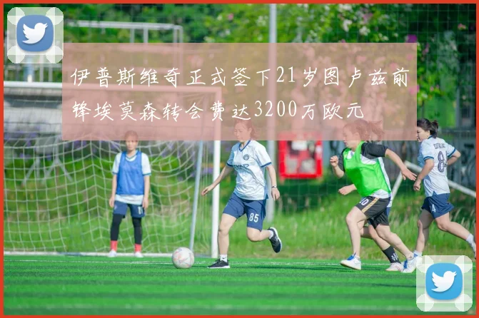 伊普斯维奇正式签下21岁图卢兹前锋埃莫森转会费达3200万欧元